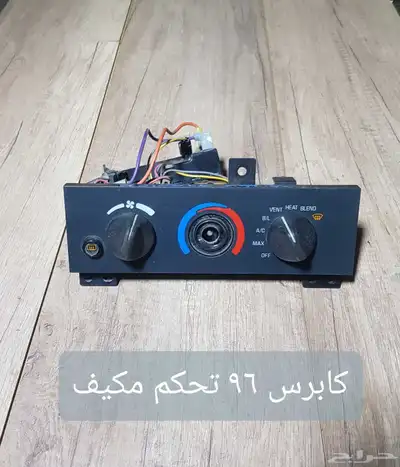 للبيع لوحات تحكم كنترول مكيف لسيارات منوعه مستخدمه نظيفه 46