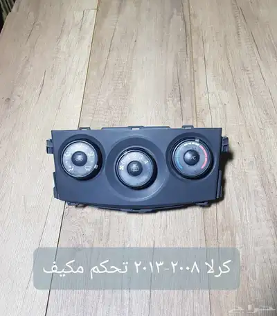 للبيع لوحات تحكم كنترول مكيف لسيارات منوعه مستخدمه نظيفه 4