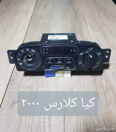 للبيع لوحات تحكم كنترول مكيف لسيارات منوعه مستخدمه نظيفه 45