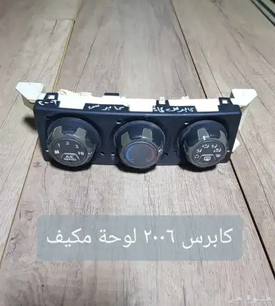 للبيع لوحات تحكم كنترول مكيف لسيارات منوعه مستخدمه نظيفه 23