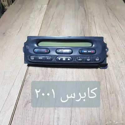 للبيع لوحات تحكم كنترول مكيف لسيارات منوعه مستخدمه نظيفه 24