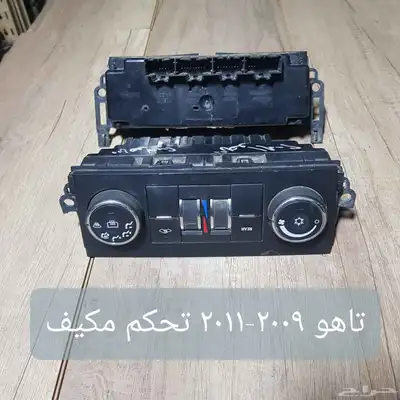 للبيع لوحات تحكم كنترول مكيف لسيارات منوعه مستخدمه نظيفه 32