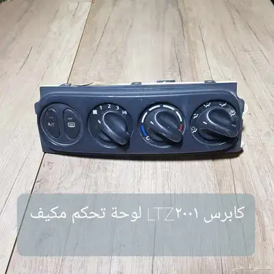 للبيع لوحات تحكم كنترول مكيف لسيارات منوعه مستخدمه نظيفه 25