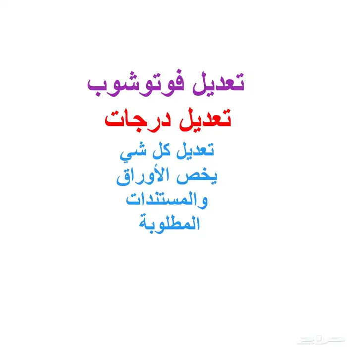 مصمم فوتوشوب احترافي تعديل كل شي يخص الأوراق والمستندات 0