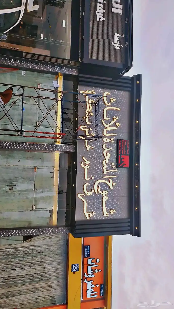 خطاط حروف بارزه حسب شروط البلديه استيكرات بنارات كلادنق 0