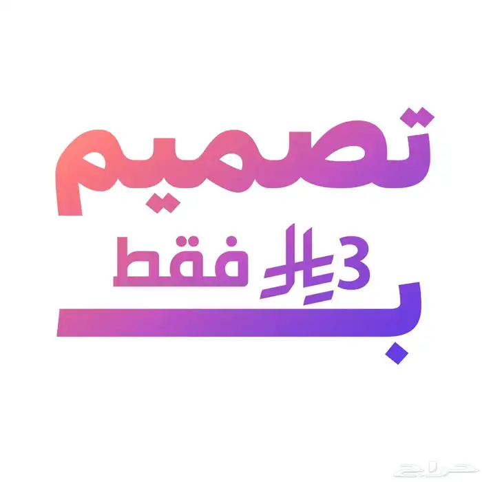 لا يفوتك 3 ريال فقط لأول تصميم أفضل تصميم وارخص سعر الحق 0