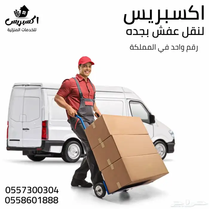 نقل عفش بجدة والرياض والدمام 5