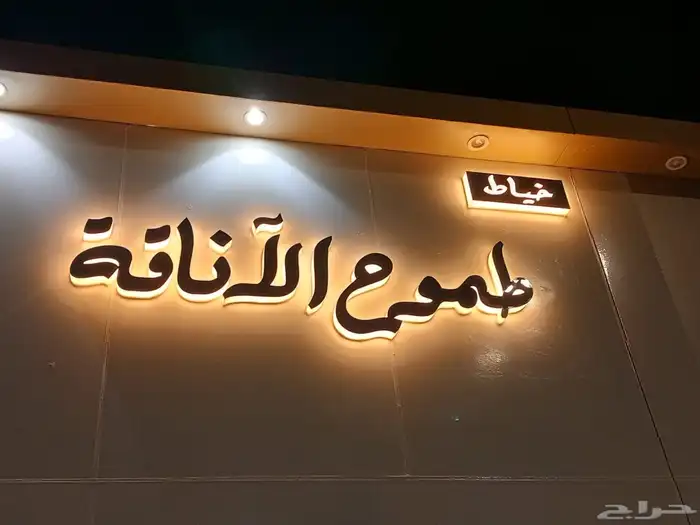 خطاط حروف بارزه حسب شروط البلديه استيكرات بنارات كلادنق 4