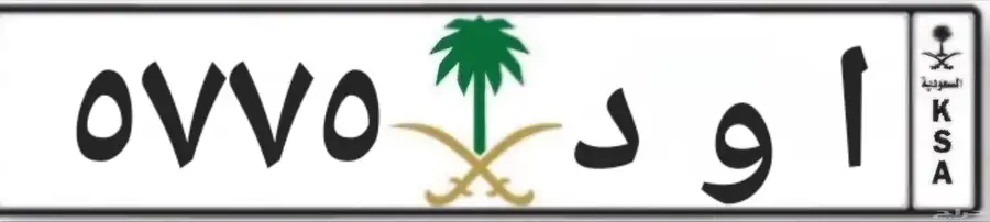 لوحه مميزه قفل ا و د 5775 0