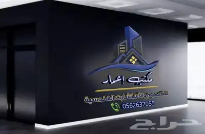 مكتب إعمار للتصميم والاستشارات الهندسية 0