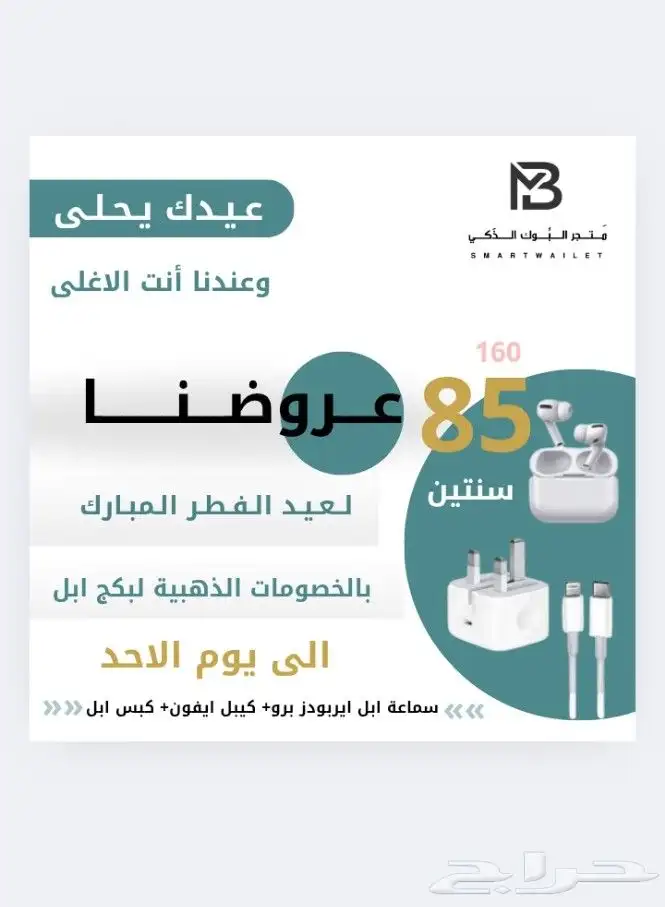 عروض العيد لابل 0