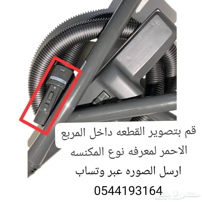 لي مكنسه وجميع غيار المكانس الكهربائية بجودة عالية تركي 2