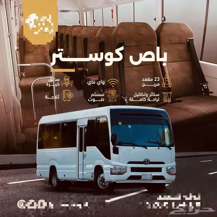 باص ايجار فندق مطار مستشفى رحلات 2024 2