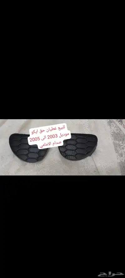 ايكو قطع مستعمل 3