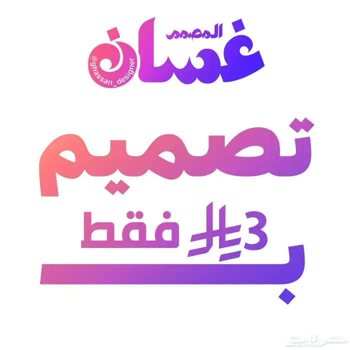 لا يفوتك 3 ريال فقط لأول تصميم أفضل تصميم وارخص سعر الحق 1