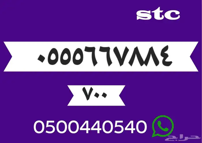 رقم مميز شحن سوا stc سعر رخيص 0