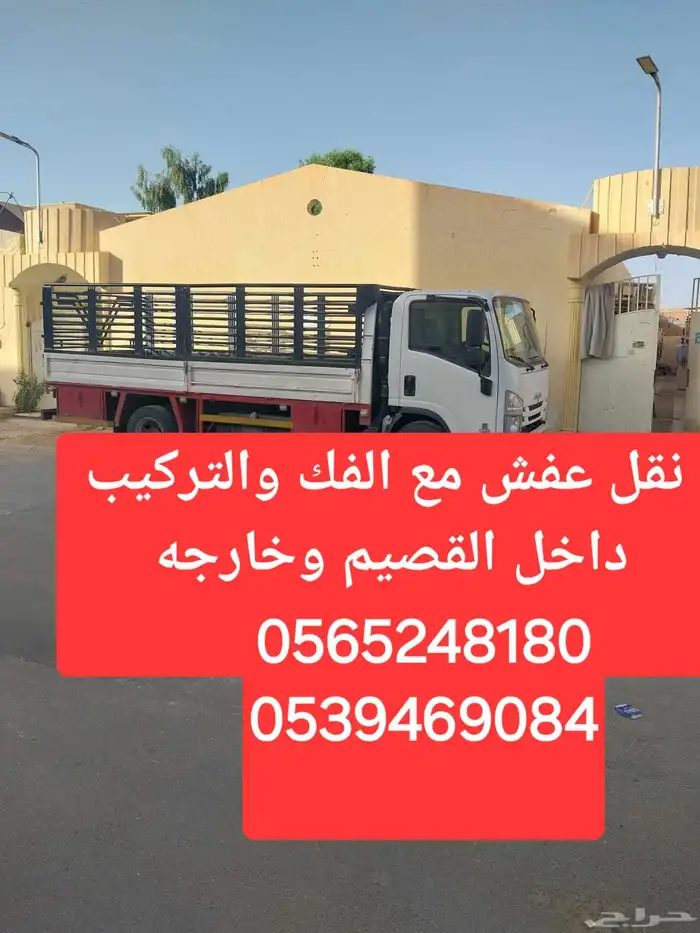نقل عفش مع الفك والتركيب داخل القصيم وخارجه 0