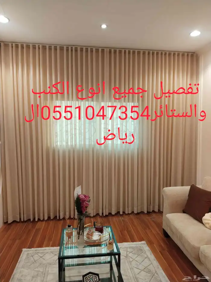 ستائر الويفي وتفصيل الكنب بجميع انوعه واسعار مناسبه للجميع 0