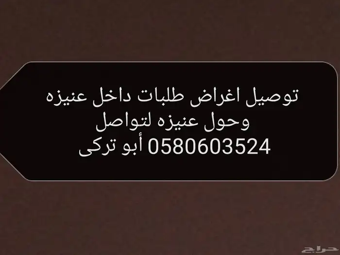 توصيل اغراض طلبات 0