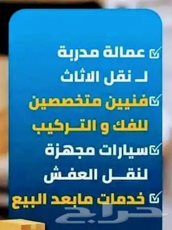 شركة نقل عفش فك تركيب تغليف مع الضمان الكامل 2