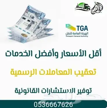 اقل الأسعار وأفضل الخدمات استخراج تراخيص نقليات 0