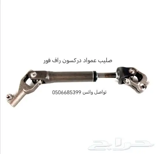صليب عمواد دركسون سيارات تويوتا 3