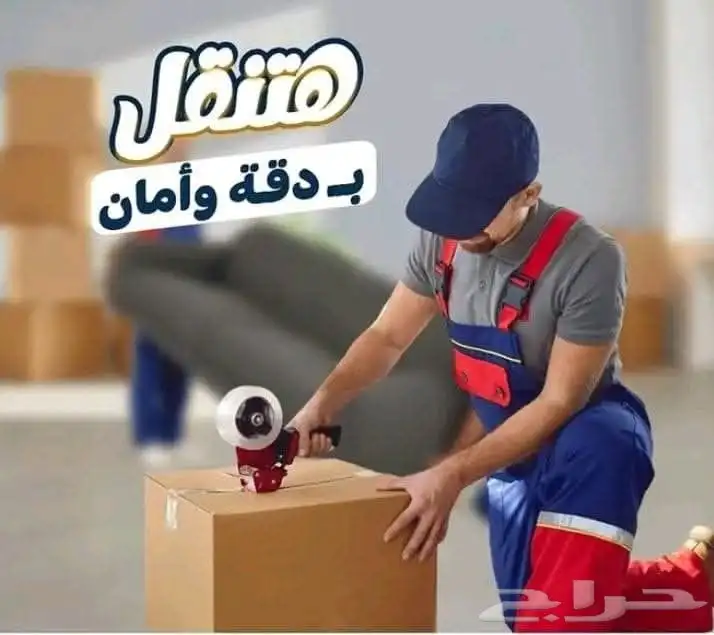 شركة نقل عفش فك تركيب تغليف مع الضمان الكامل 5