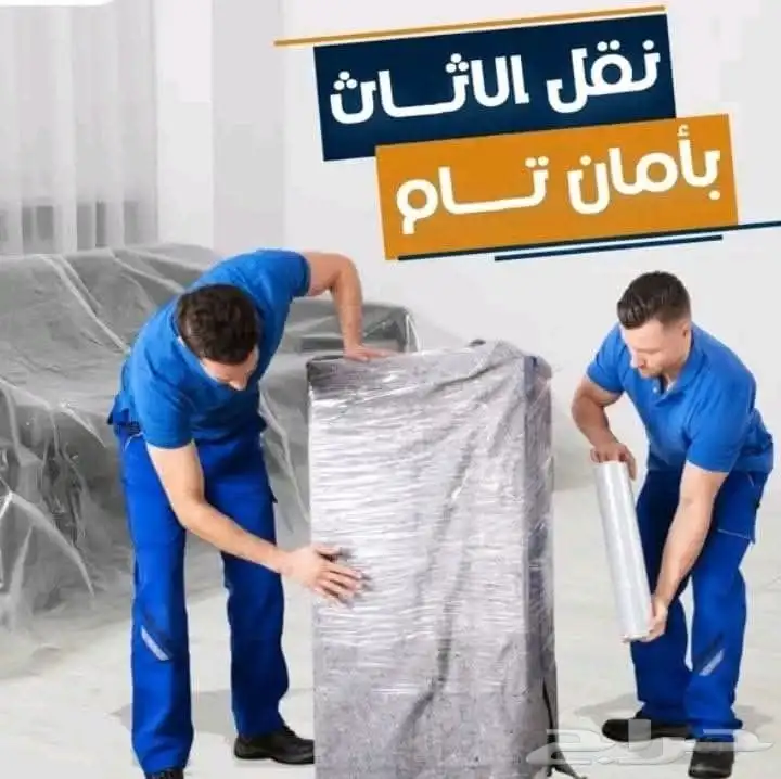 شركة نقل عفش فك تركيب تغليف مع الضمان الكامل 0