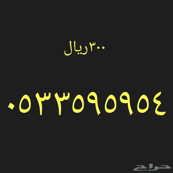 ارقام هواتف مميزه 3