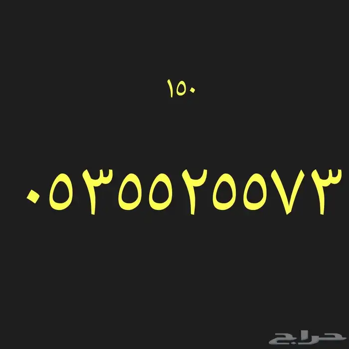 ارقام هواتف مميزه 4