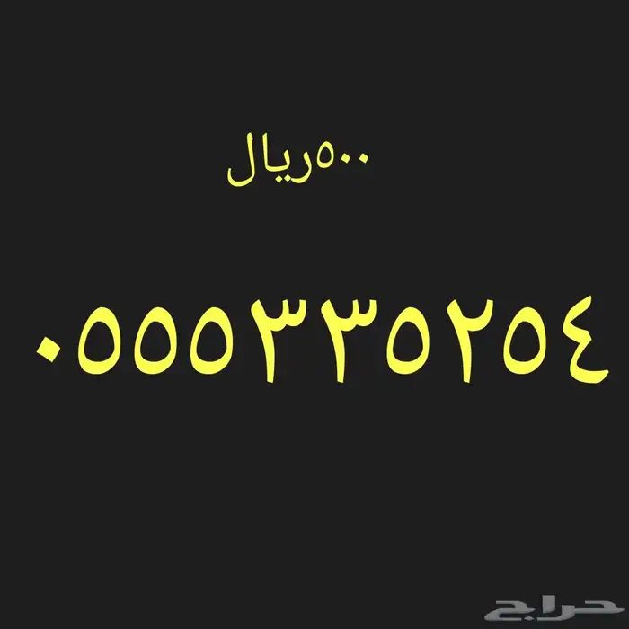 ارقام هواتف مميزه 5