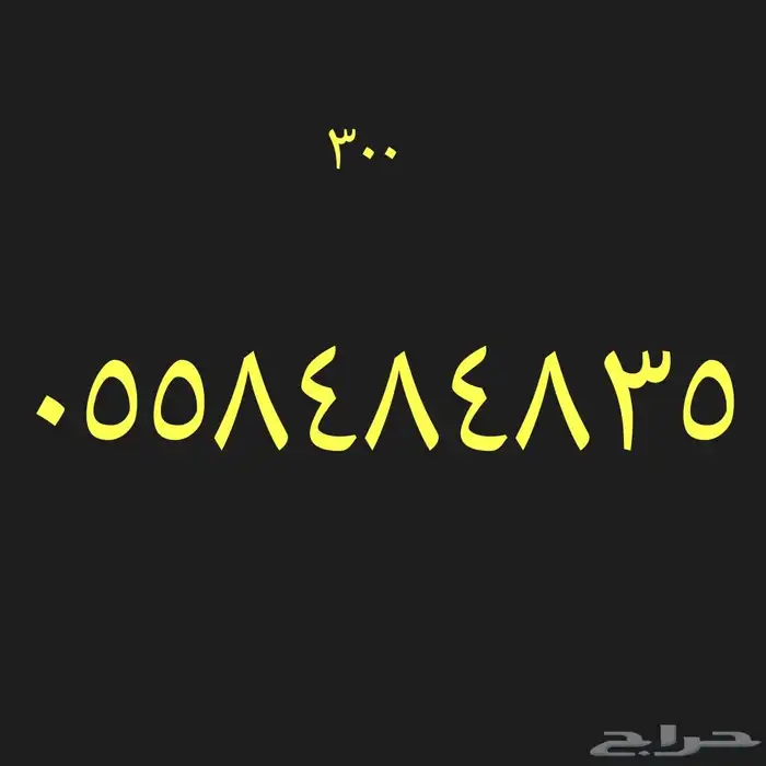 ارقام هواتف مميزه 1