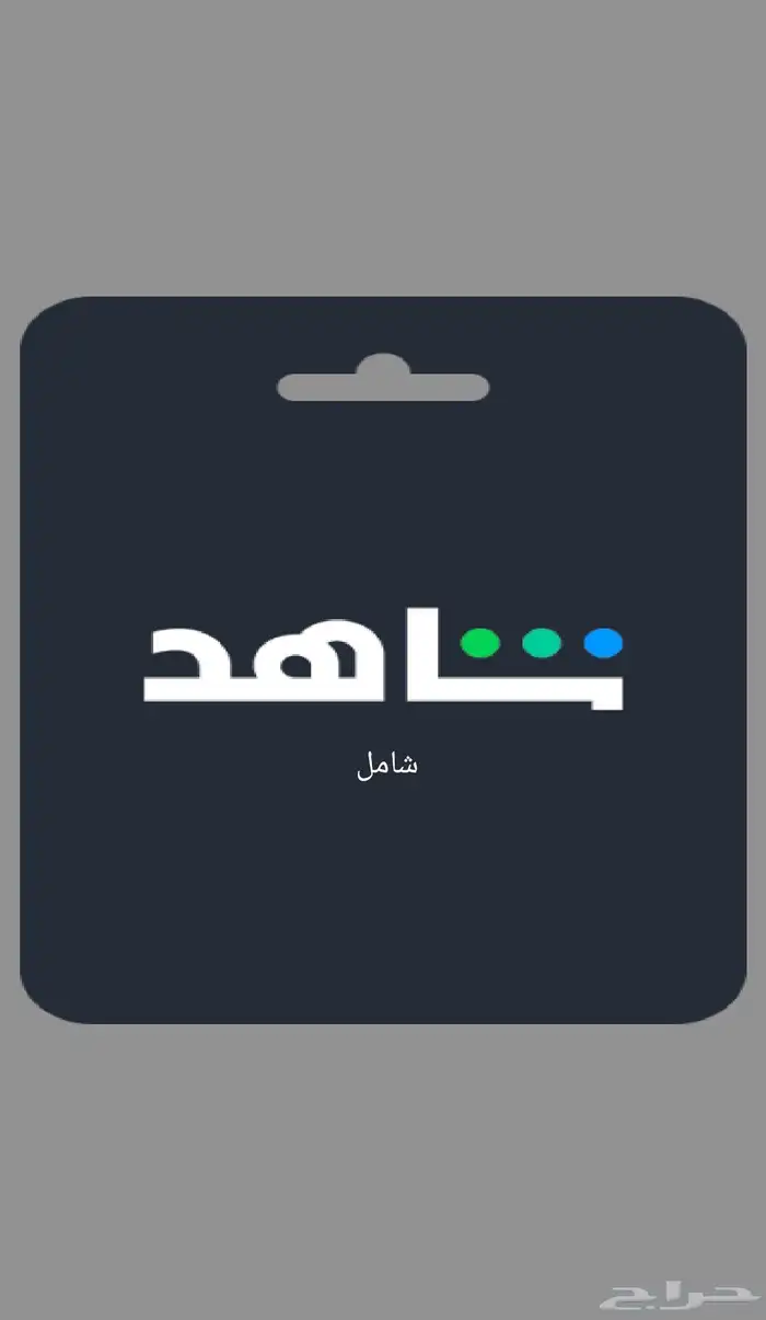 أشتراك شاهد شامل بسعر مخفض 0