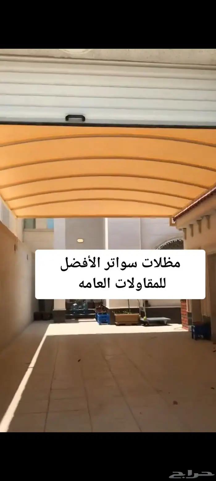 مظلات وسواتر ترميم منازل واصباغ خارجيه وعوازل مائيه وحراريه 0