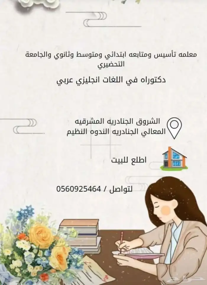 معلمه خصوصي الجنادريه الشروق المعالي المشرقيه النظيم الندوه 2