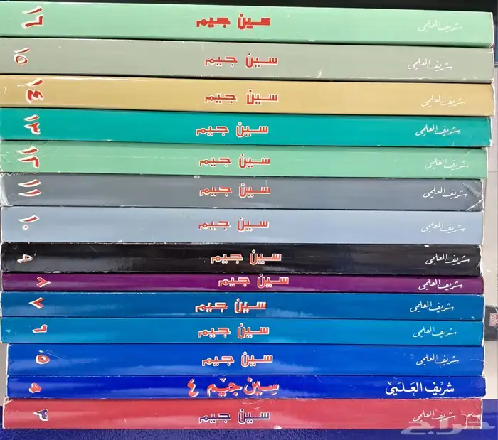سين جيم تأليف شريف العلمي 1