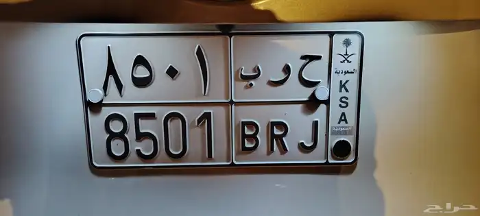 لوحة بإسم قبيلة ح ر ب للبيع أعلى سوم 0