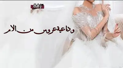 تنفيذ ارقى الزفات والشيلات بالأسماء لجميع المناسبات 3