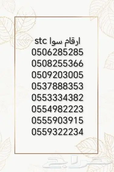 ارقام سوا stc 0