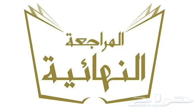 بدء المراجعه النهائية جميع الصفوف والمراحل وجميع المواد 0