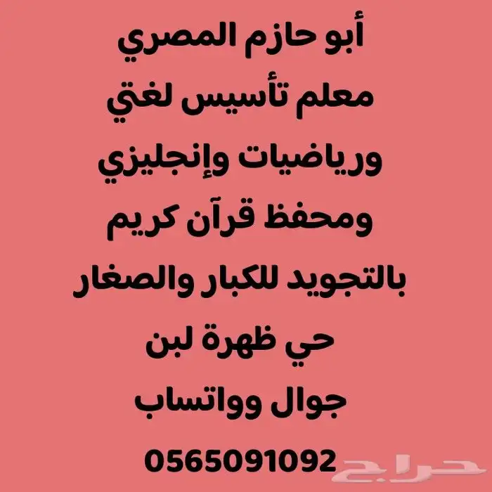 أستاذ خصوصي تأسيس لغتي ورياضيات وإنجليزي وحفظ القرآن ومتابعة 0