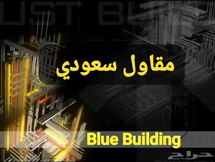 مؤسسة المبنى الأزرق للمقاولات العامة 0