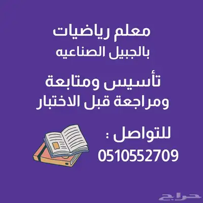 معلم رياضيات بالحبيل الصناعية 0