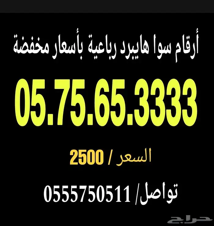 أرقام سوا رباعية مميزة هايبرد نادرة 0