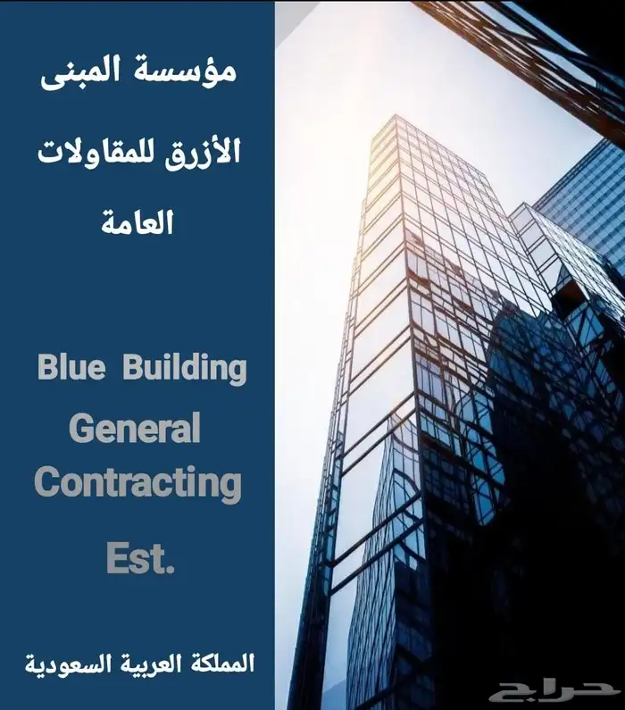 مؤسسة المبنى الأزرق للمقاولات العامة 1