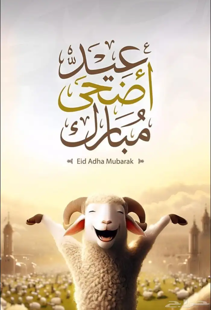 عروض عيد الأضحى المبارك 0