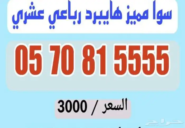 أرقام سوا رباعية مميزة هايبرد نادرة 2