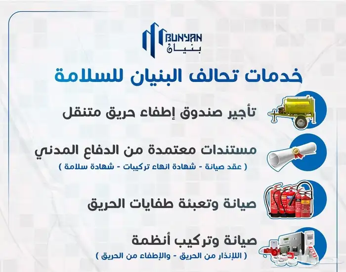 تحالف البنيان لادوات السلامة ( الاطفاء والانذار ) 0