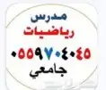مدرس خصوصي رياضيات بالرياض 0