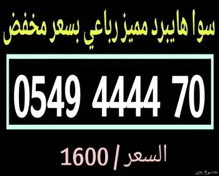 أرقام سوا رباعية مميزة هايبرد نادرة 3